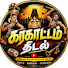 luW1iBCoCxg-channel-avatar-கரகாட்டம் திடல்