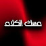 Cp09JAuwYmA-channel-avatar-مسك الكلام