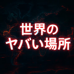 世界の裏スポットアイコン画像