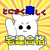 よんなな先輩のとにかく楽しく宅建合格チャンネル