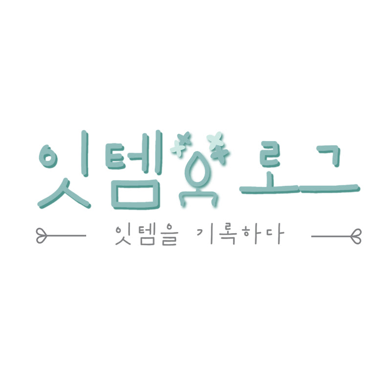 잇템로그