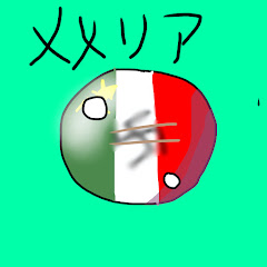 メメリアボール