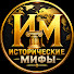 -2dyZdR2lIc-channel-avatar-Исторические Мифы