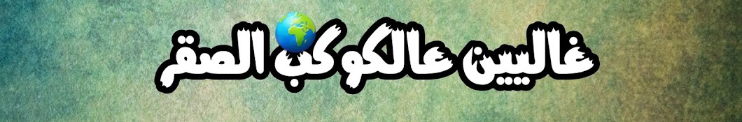 AL-Saqer Tv YouTube channel avatar