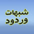 Lq7VFDigczQ-channel-avatar- شبهات وردود 