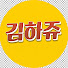 NNQIJddel0A-channel-avatar-김하쥬