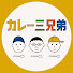 bz1UKb3fAjM-channel-avatar-カレー三兄弟