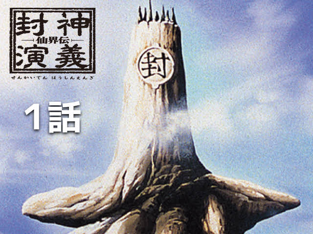 仙界伝封神演義 DVD 1~7全巻セット せんかいでんほうしんえんぎ ゲオ公式通販サイト/ゲオオンラインストア【中古】仙界伝 封神