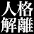 人格解離研究所 〜解離性同一性障害・二重人格・多重人格〜