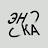 Энка
