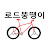 @로드뚱땡이