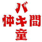 バキ童と仲間たち【バキ童切り抜き】