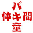 TpRAZKoyWtA-channel-avatar-バキ童と仲間たち【バキ童切り抜き】