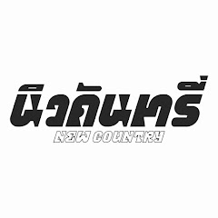 NEW COUNTRY นิวคันทรี่