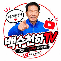 백수천하tv