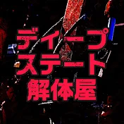 ディープステート解体屋