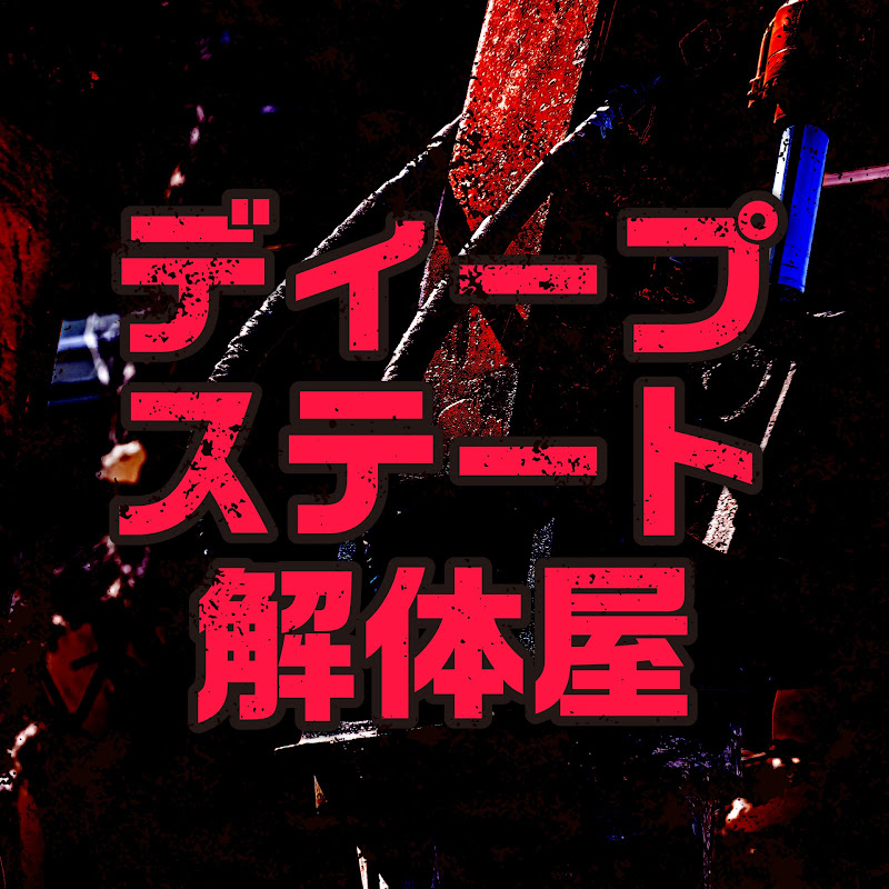 ディープステート解体屋のサムネイル