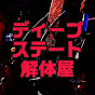 ディープステート解体屋