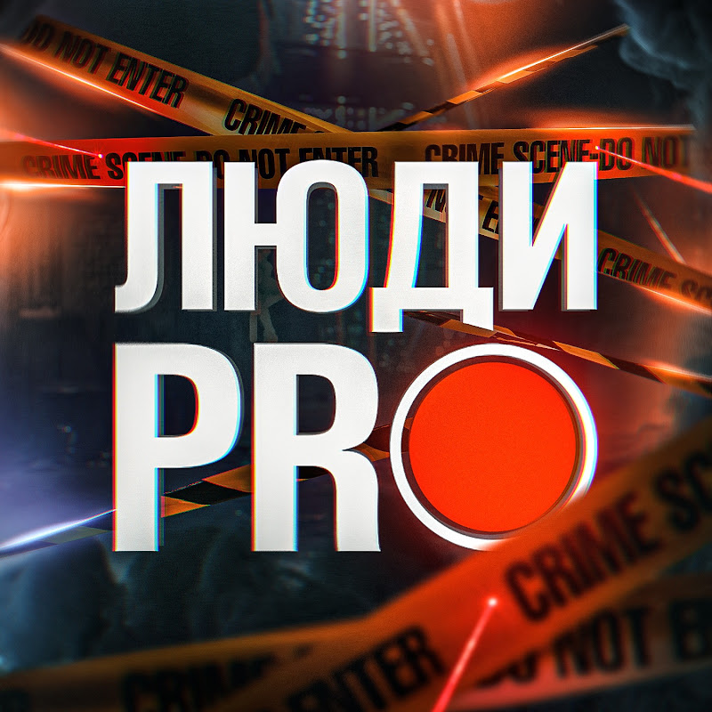 Люди PRO Logo