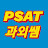 피셋PSAT과외쌤