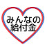 81ZMJUGAhlk-channel-avatar-みんなの給付金・補助金ちゃんねる