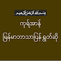 Quran in Burmese ( Myanmar ) logo