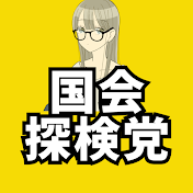 国会探検党【政治で日本を変える】