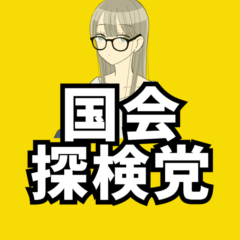 国会探検党【政治で日本を変える】