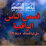 jngEKJHke80-channel-avatar-QISSAS NASS _ قصص الناس الواقعية 