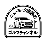 ニューヨーク屋敷のゴルフチャンネル