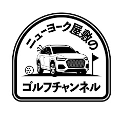 ニューヨーク屋敷のゴルフチャンネル