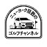 beOC9qosYgk-channel-avatar-ニューヨーク屋敷のゴルフチャンネル