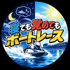 寝ても覚めてもボートレース