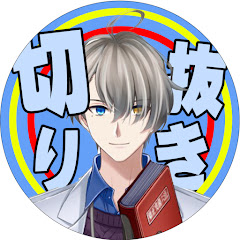 【公認】かなえ先生切り抜きCh