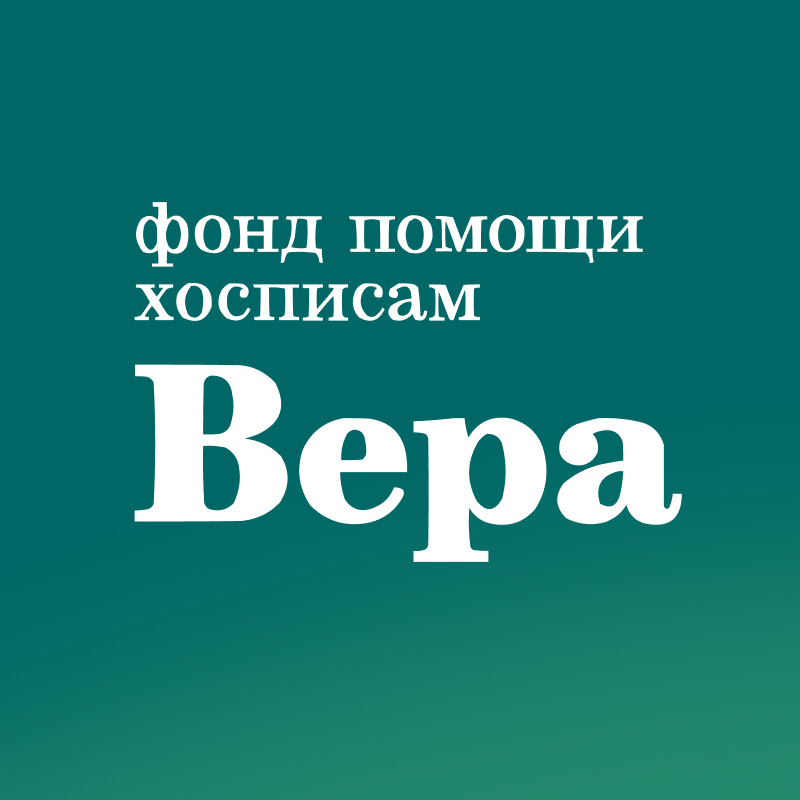 Благотворительный фонд помощи хосписам Вера Logo