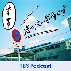 ペーパードライブ【読書・哲学 Podcast】