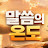 @말씀의온도