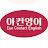 @아컨영어