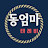 @동엄마테레비