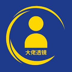 大佬透镜アイコン画像