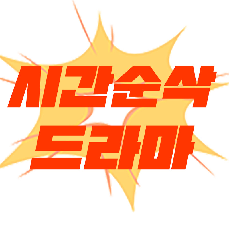 시간순삭드라마 Logo