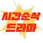 시간순삭드라마 썸네일