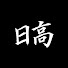 LFzPY9qdxbQ-channel-avatar-日高