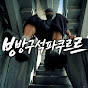 방구석파쿠르