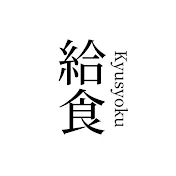 給食チャンネル / Japanese School Lunch