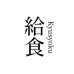 給食チャンネル / Japanese School Lunchアイコン画像
