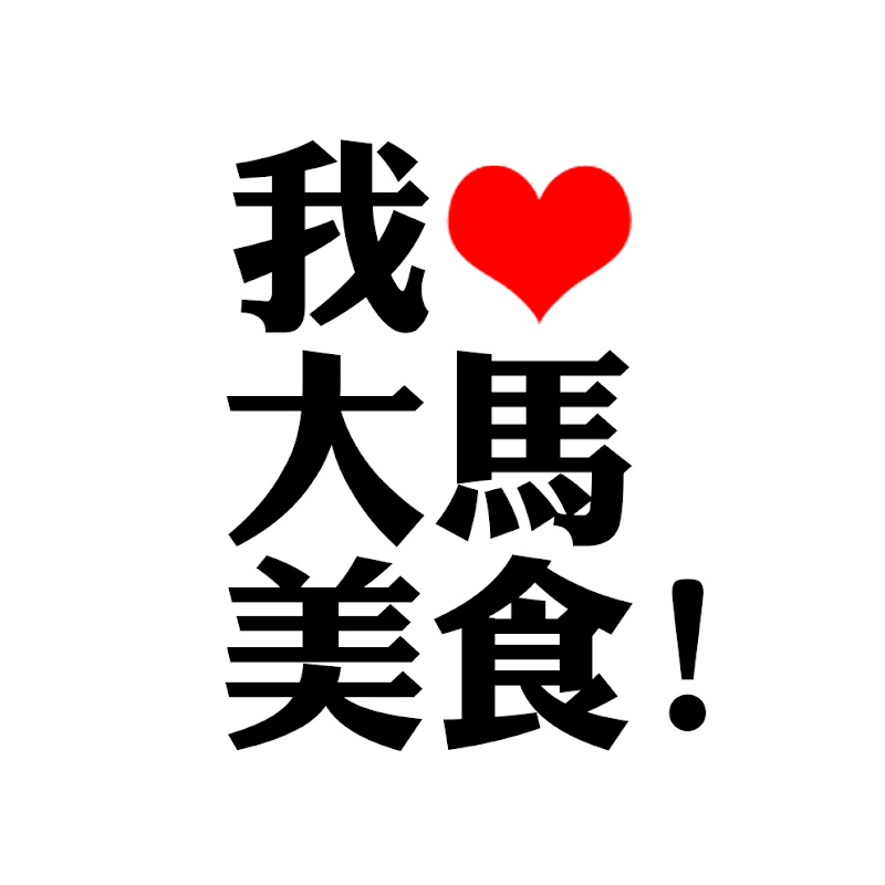 我爱大马美食 I Love Malaysian Food