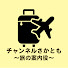 bBuhz8lhrqI-channel-avatar-チャンネルさかとも〜旅の案内役〜　CHANNEL SAKATOMO   〜Travel guide〜