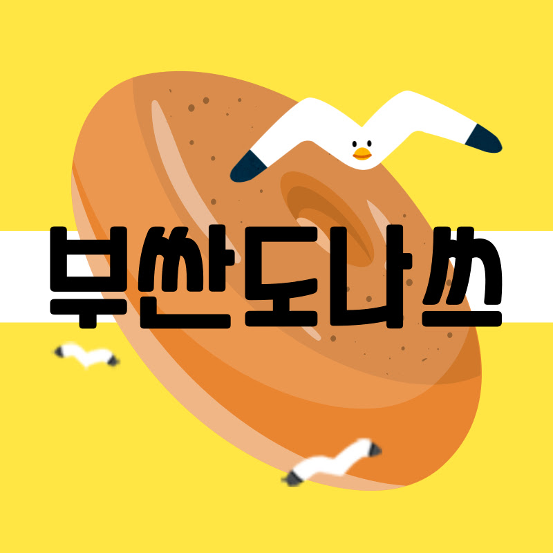 부싼도나쓰