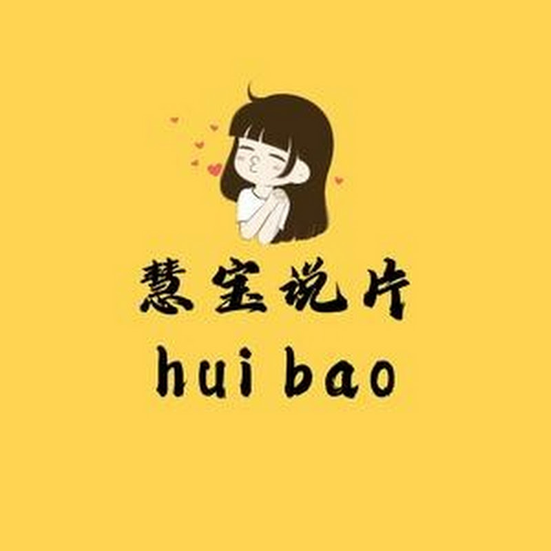 慧宝说片